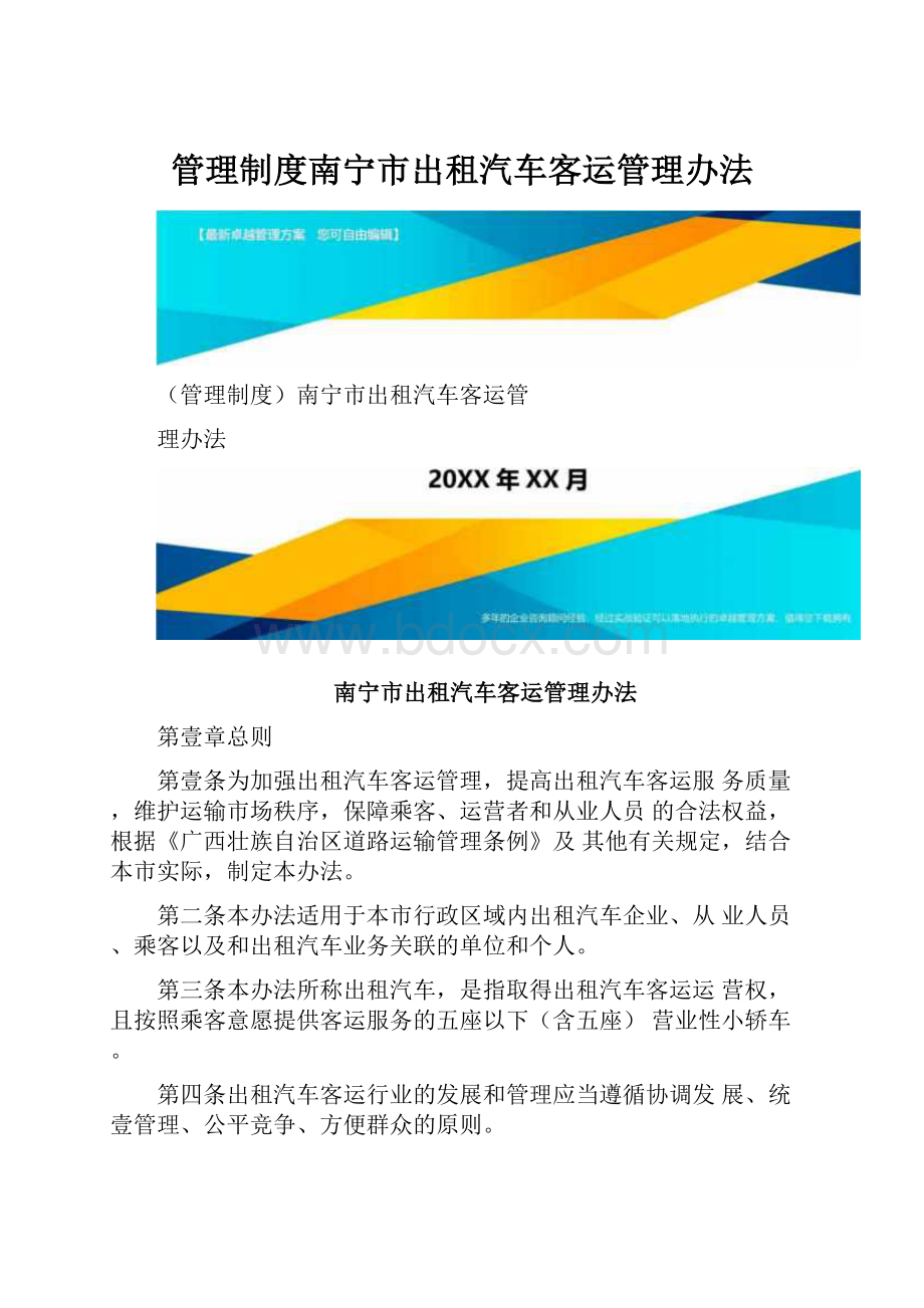 管理制度南宁市出租汽车客运管理办法.docx