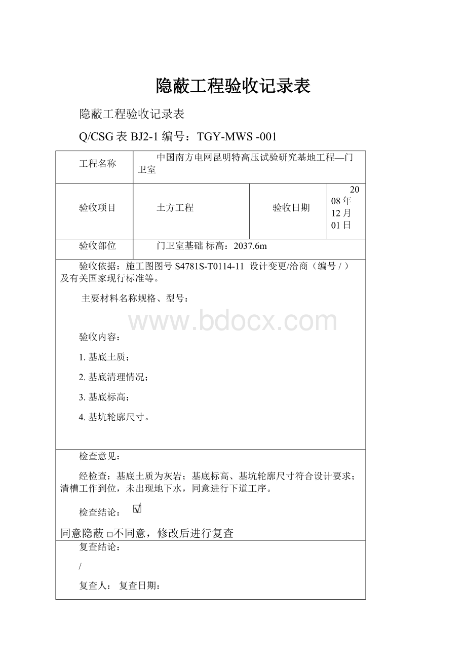 隐蔽工程验收记录表.docx_第1页