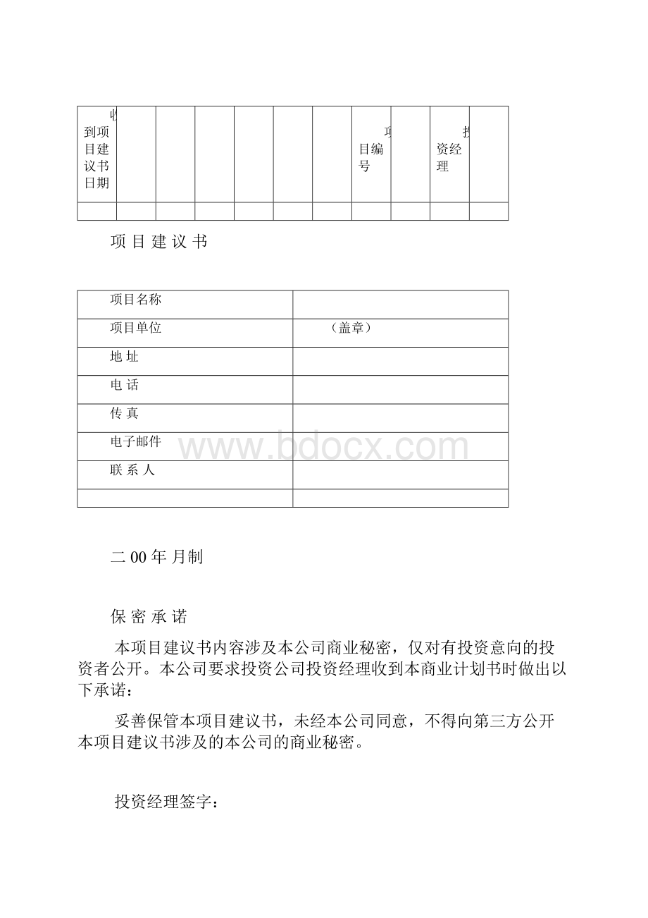 项目建议书范本格式.docx_第2页