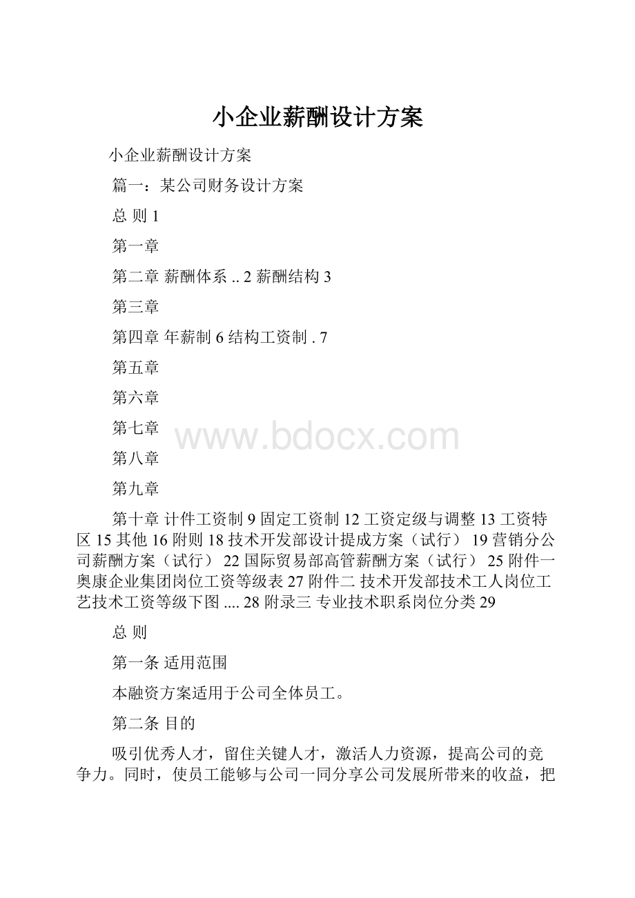 小企业薪酬设计方案.docx