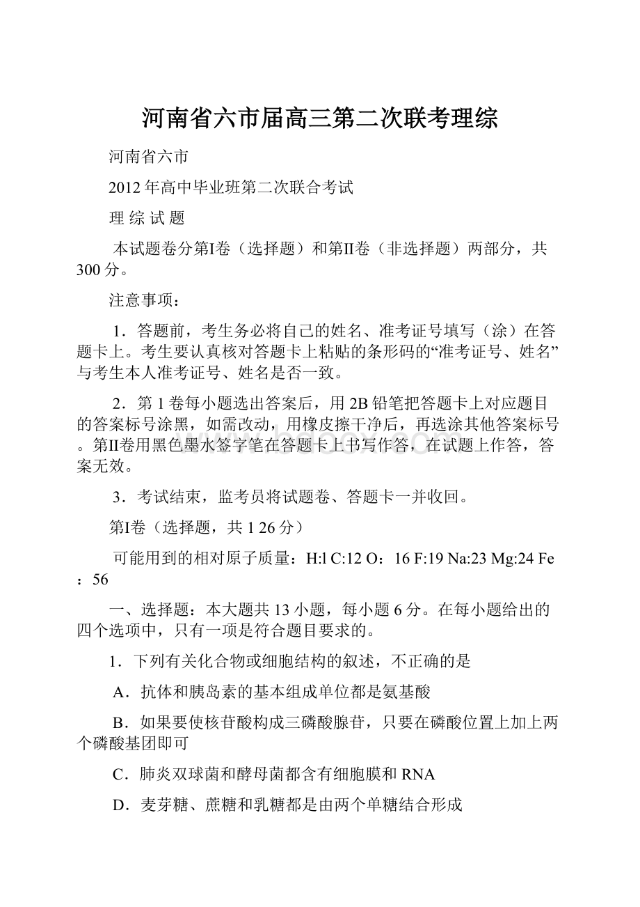 河南省六市届高三第二次联考理综.docx