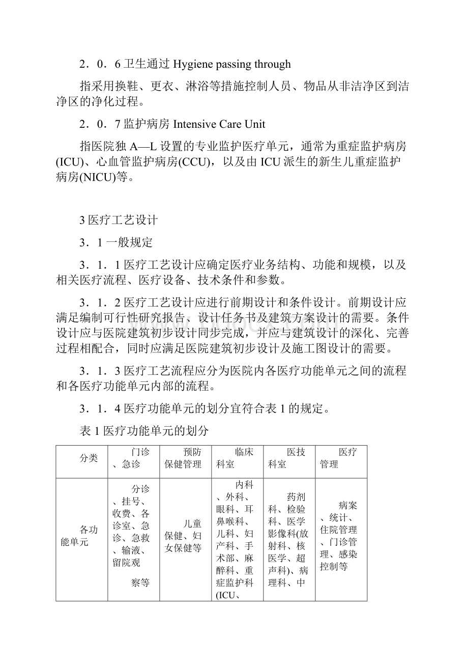 综合医院建筑设计规范报批稿最新.docx_第2页