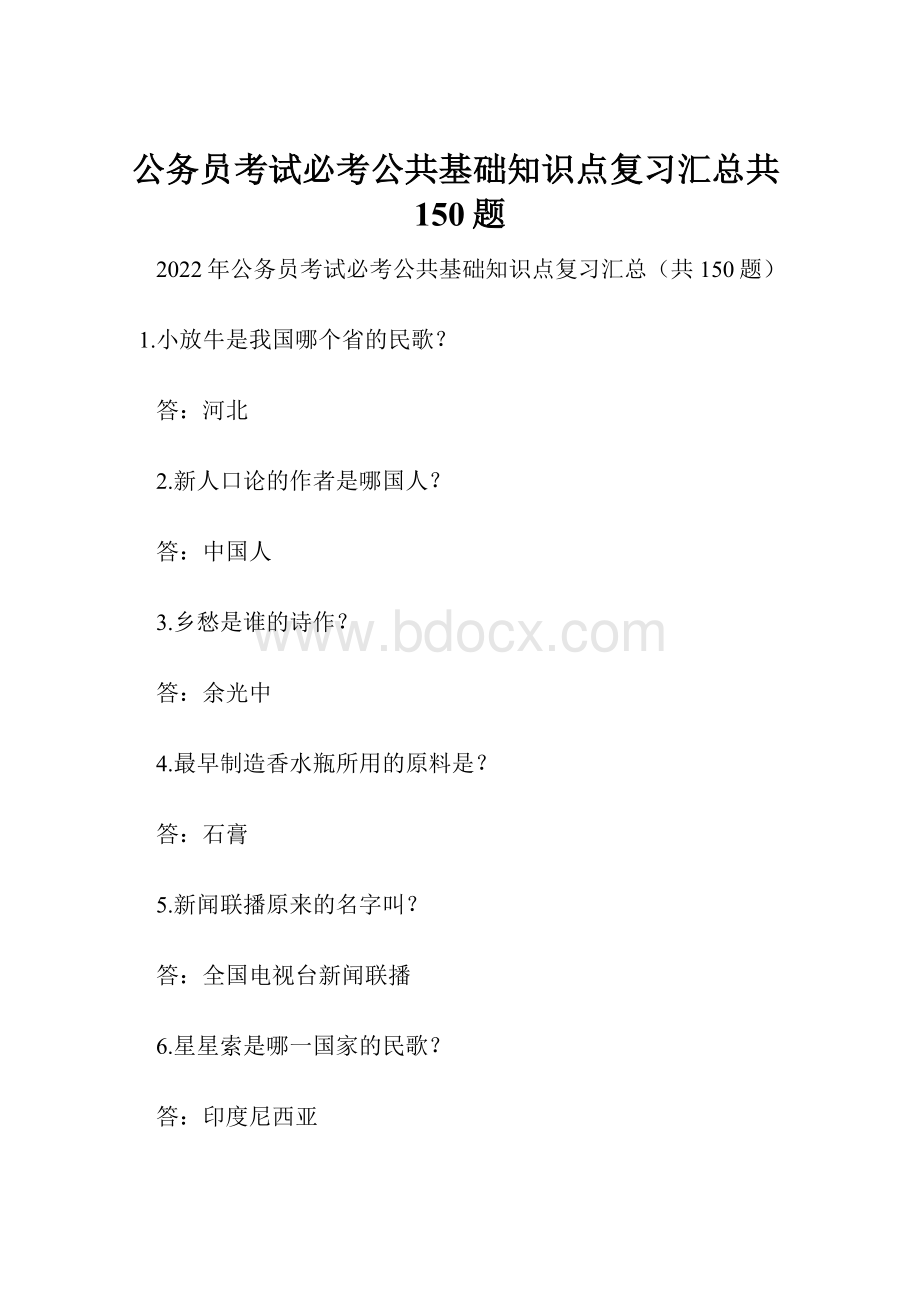 公务员考试必考公共基础知识点复习汇总共150题.docx