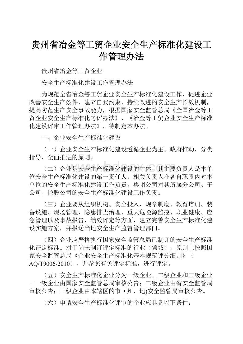 贵州省冶金等工贸企业安全生产标准化建设工作管理办法.docx_第1页