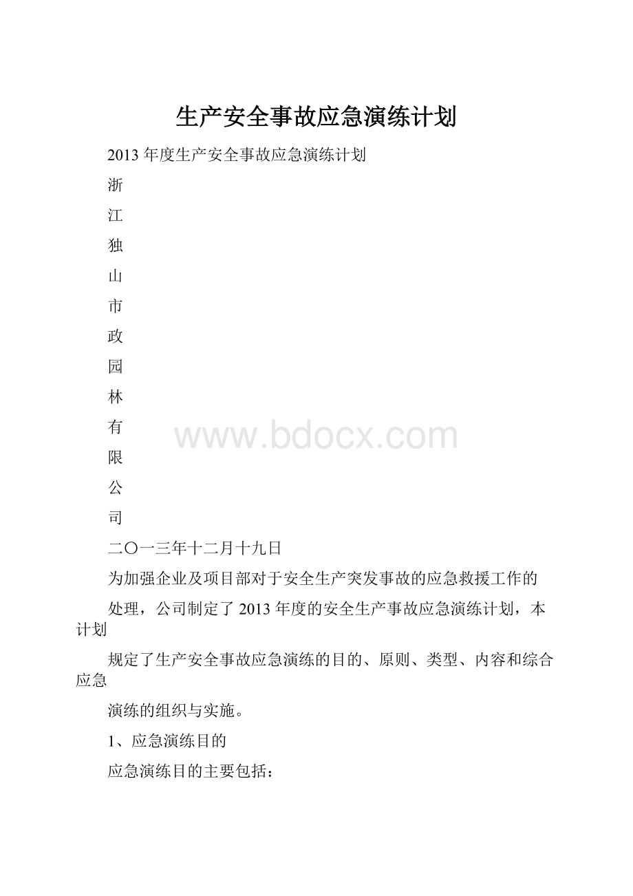 生产安全事故应急演练计划.docx_第1页