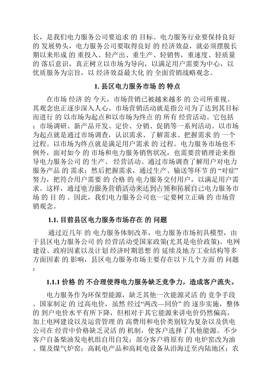 传统企业电力服务产品市场营销推广战略思路分析.docx_第2页