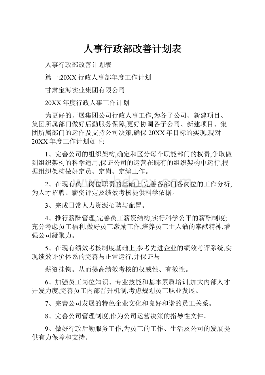 人事行政部改善计划表.docx