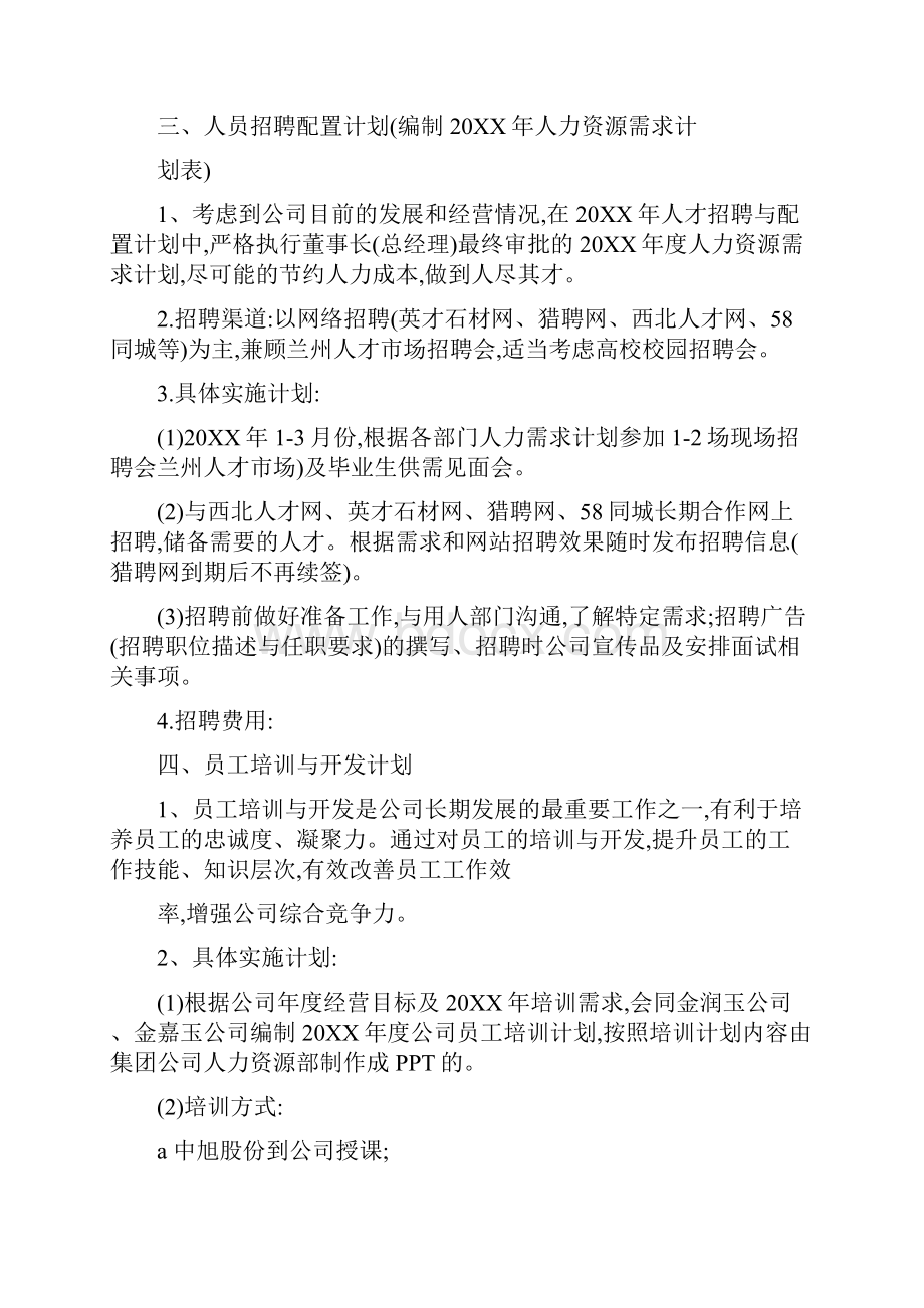 人事行政部改善计划表.docx_第3页