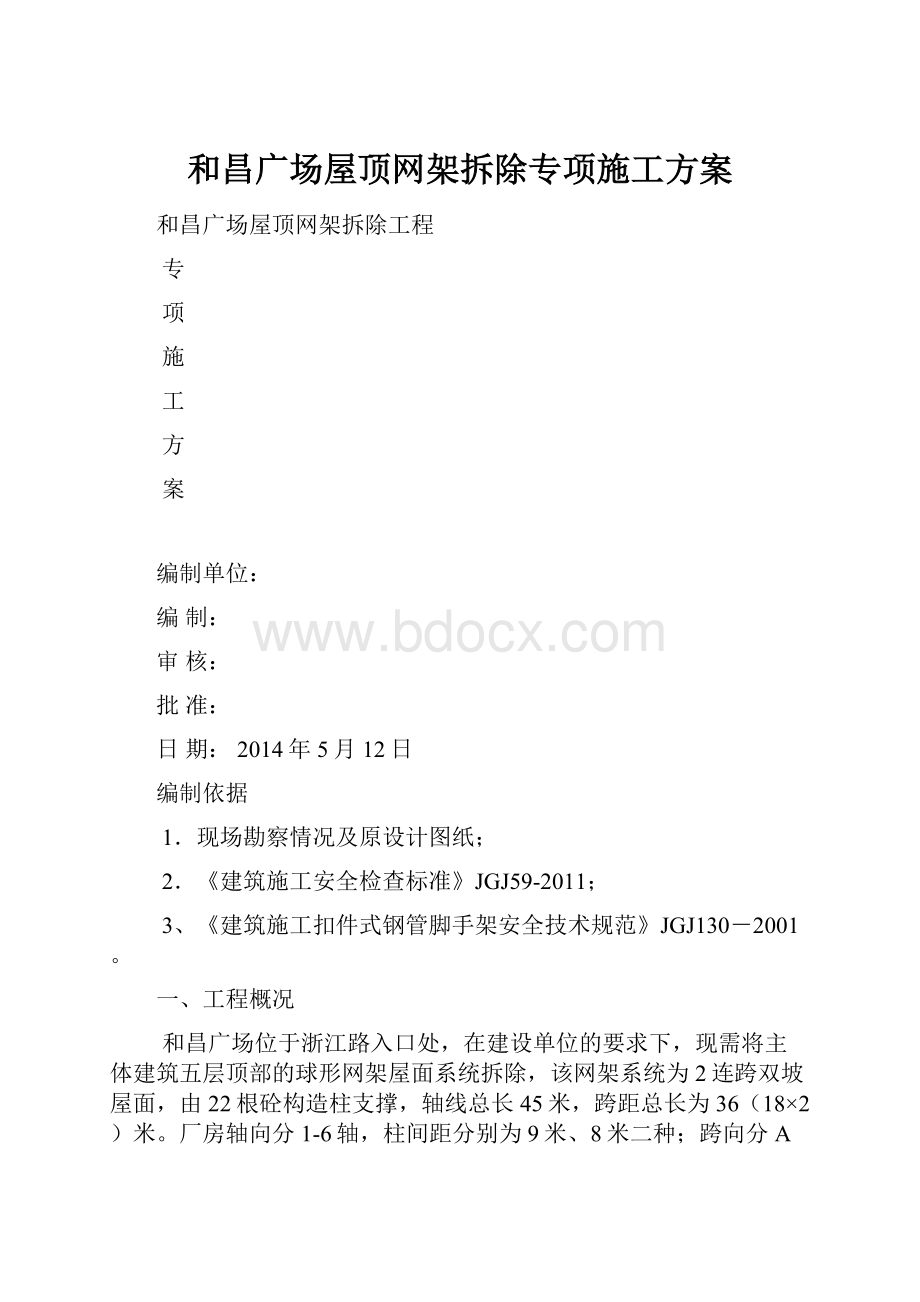 和昌广场屋顶网架拆除专项施工方案.docx