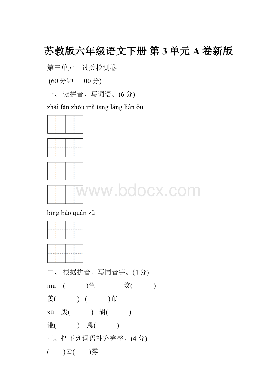 苏教版六年级语文下册 第3单元A卷新版.docx