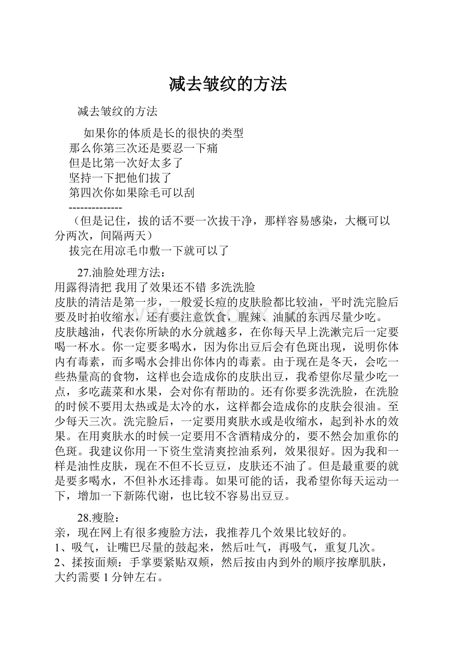 减去皱纹的方法.docx