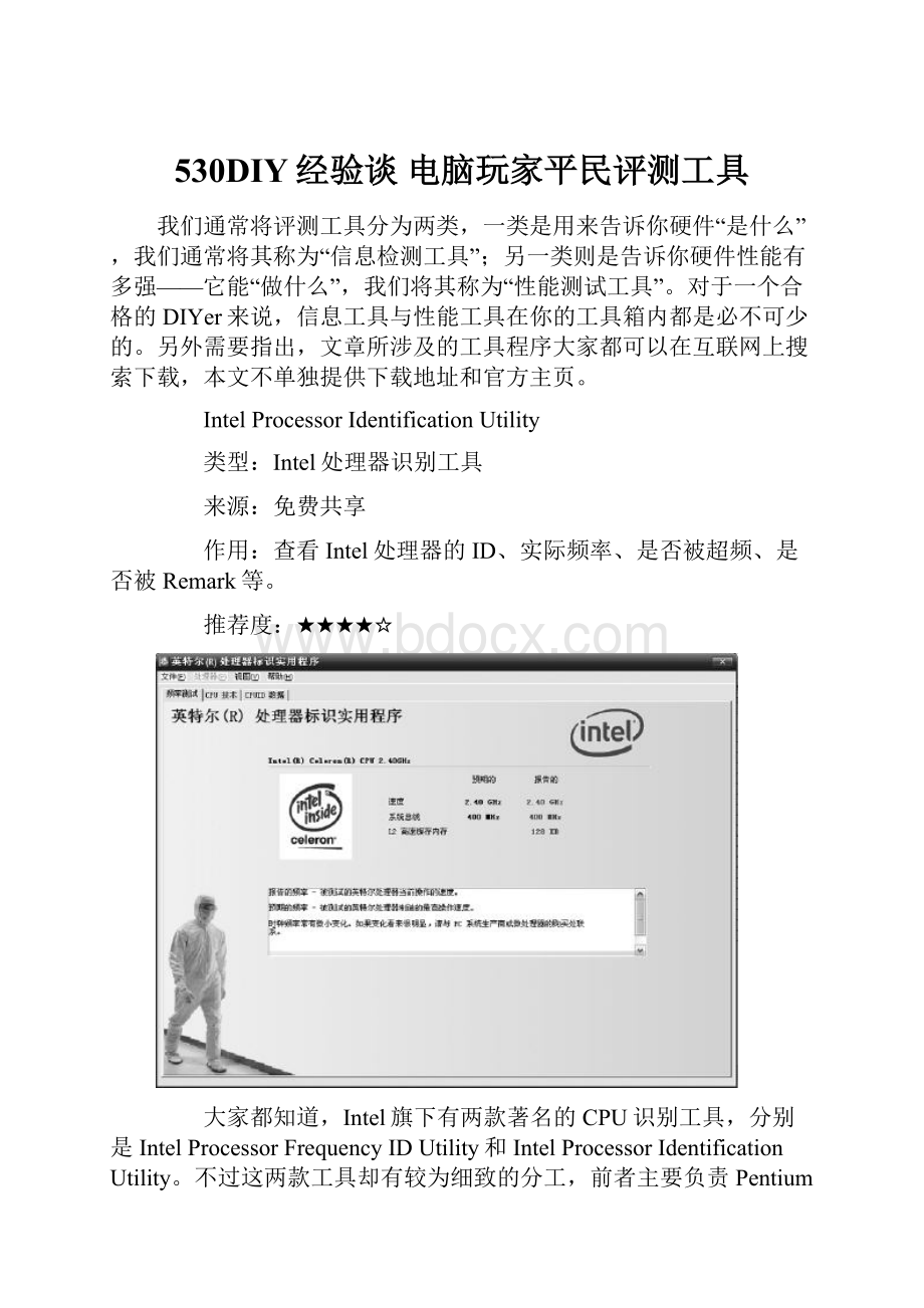 530DIY经验谈 电脑玩家平民评测工具.docx_第1页