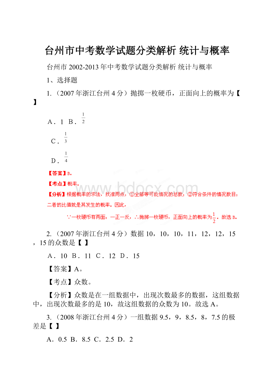 台州市中考数学试题分类解析 统计与概率.docx