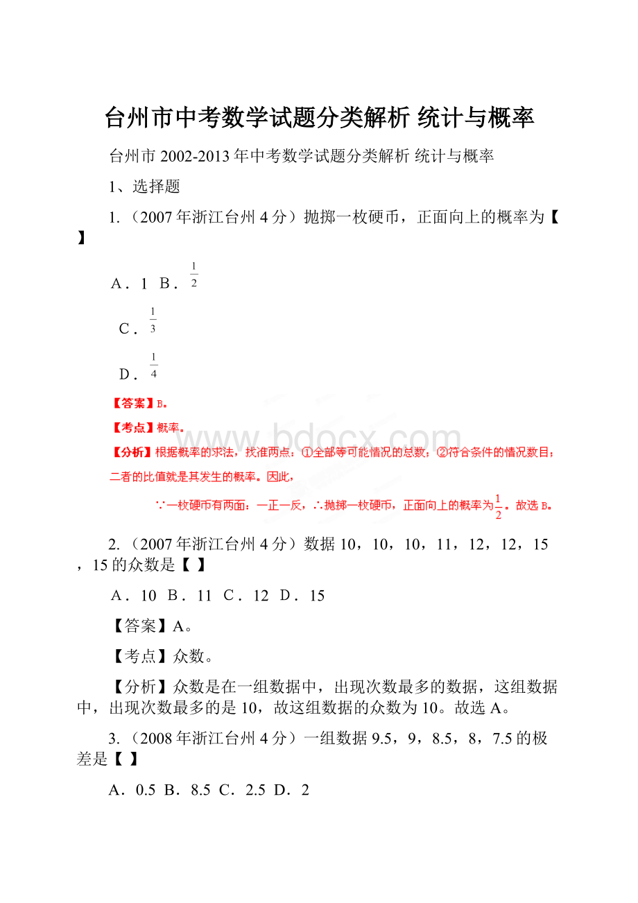 台州市中考数学试题分类解析 统计与概率.docx_第1页