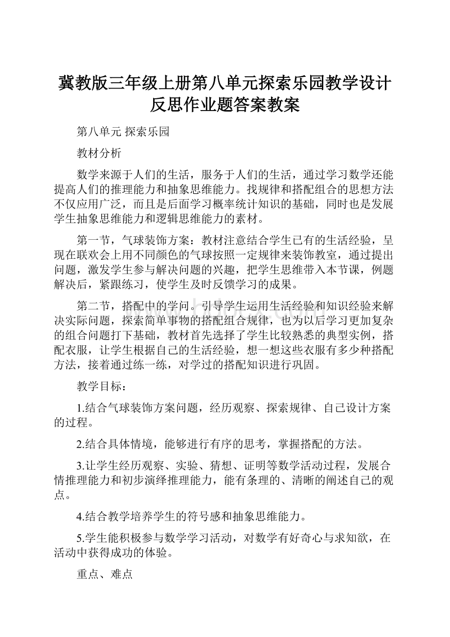 冀教版三年级上册第八单元探索乐园教学设计反思作业题答案教案.docx