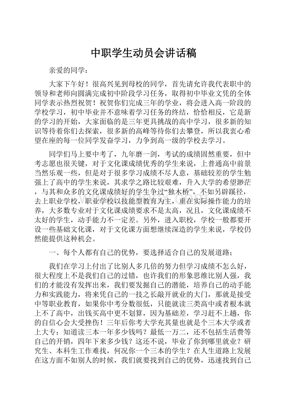 中职学生动员会讲话稿.docx