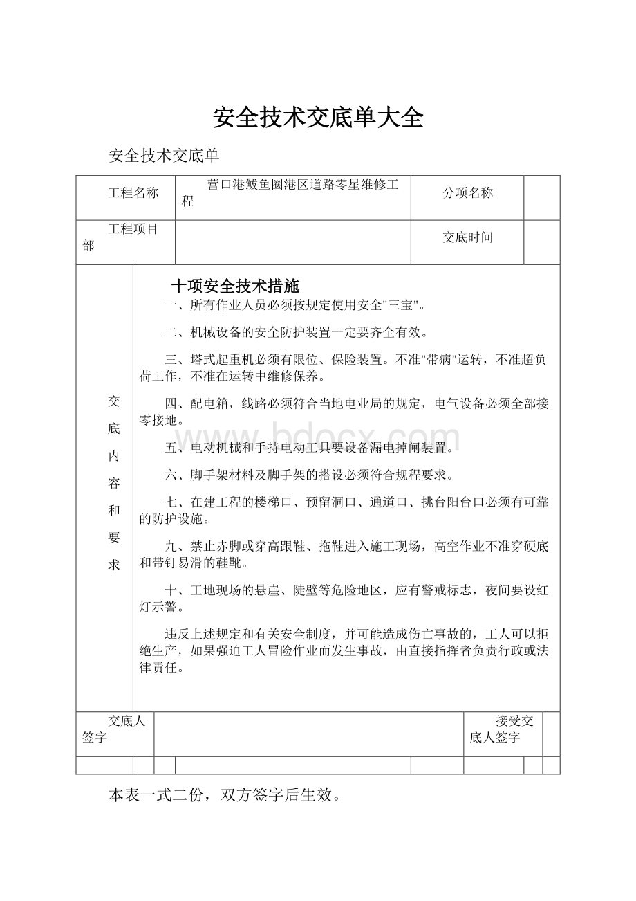 安全技术交底单大全.docx