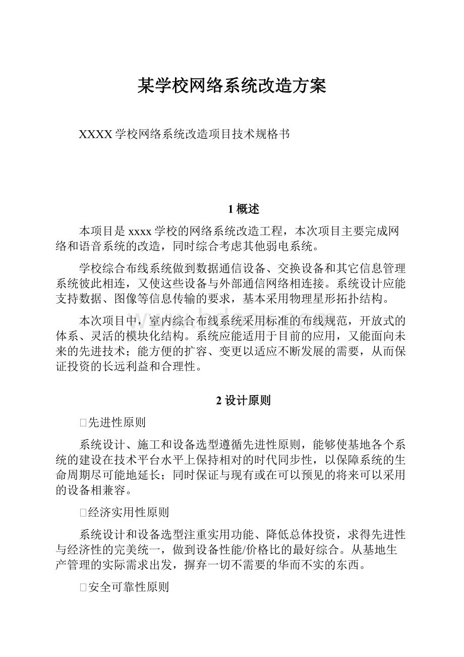 某学校网络系统改造方案.docx