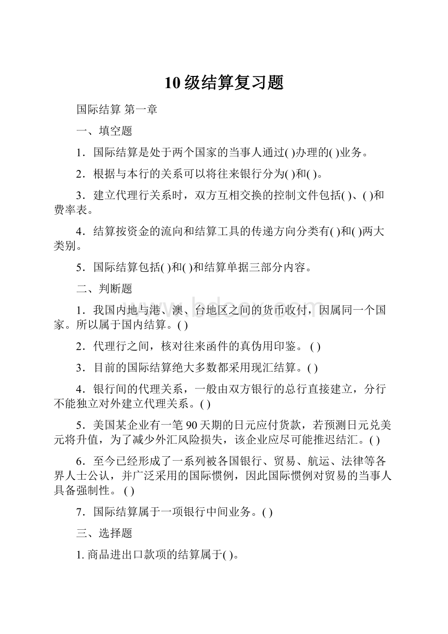 10级结算复习题.docx_第1页