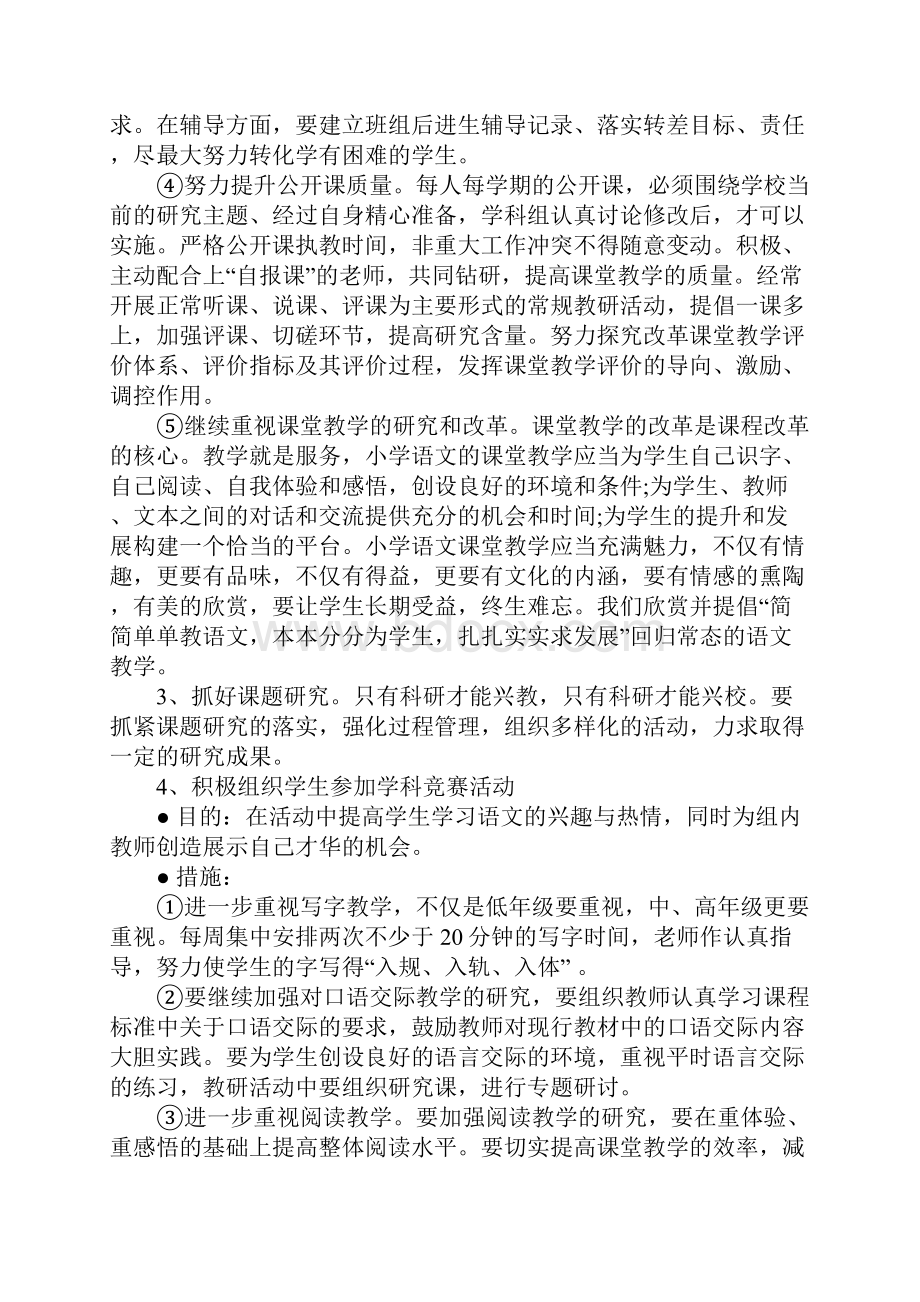 度小学语文教研工作计划标准版.docx_第3页