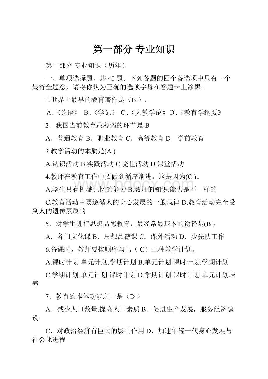 第一部分 专业知识.docx_第1页