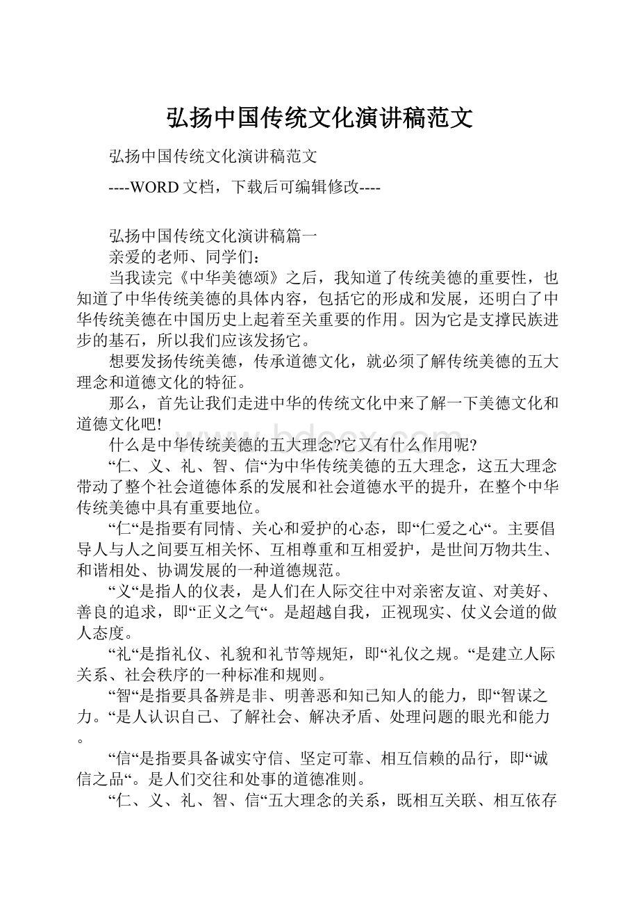 弘扬中国传统文化演讲稿范文.docx_第1页