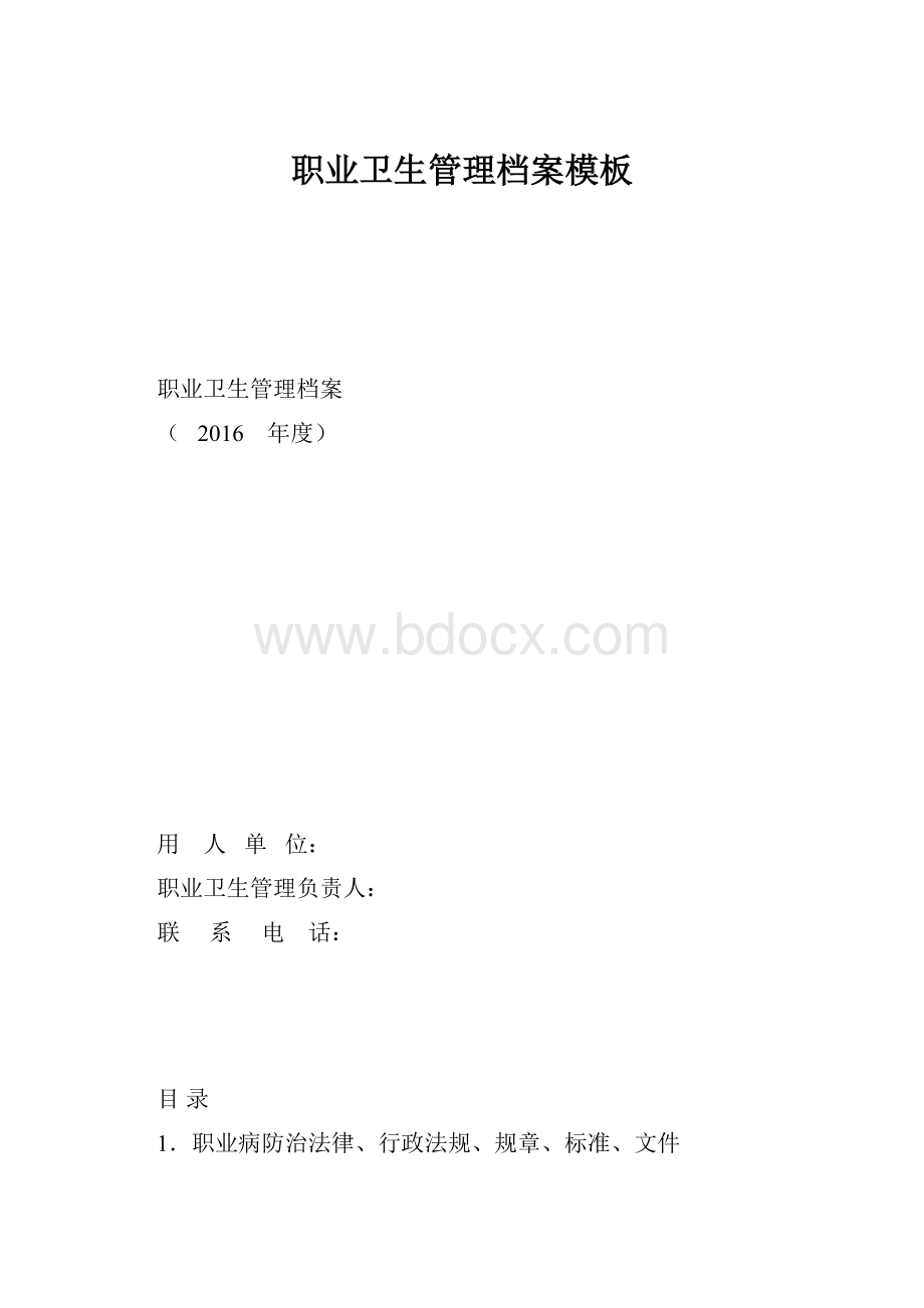 职业卫生管理档案模板.docx