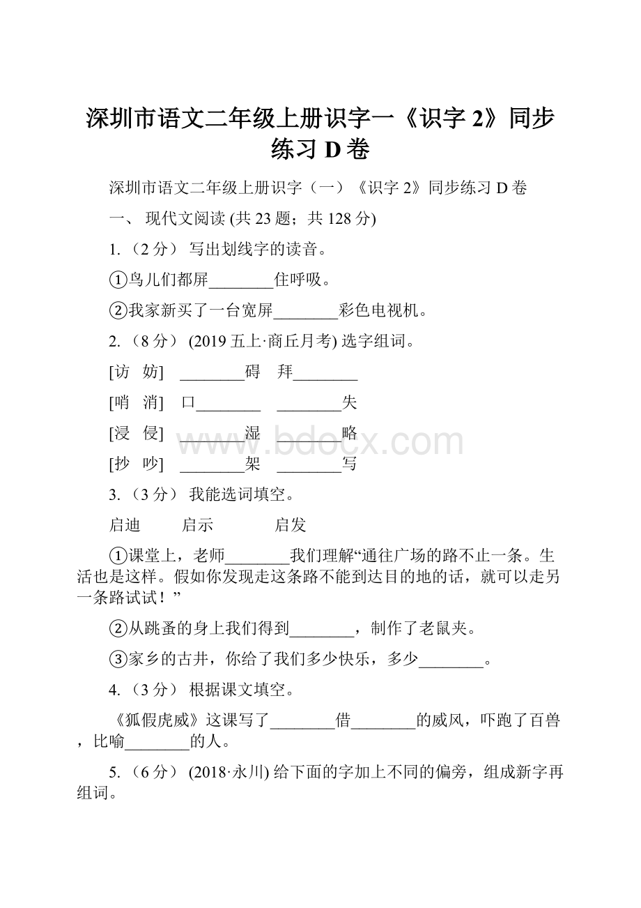 深圳市语文二年级上册识字一《识字2》同步练习D卷.docx