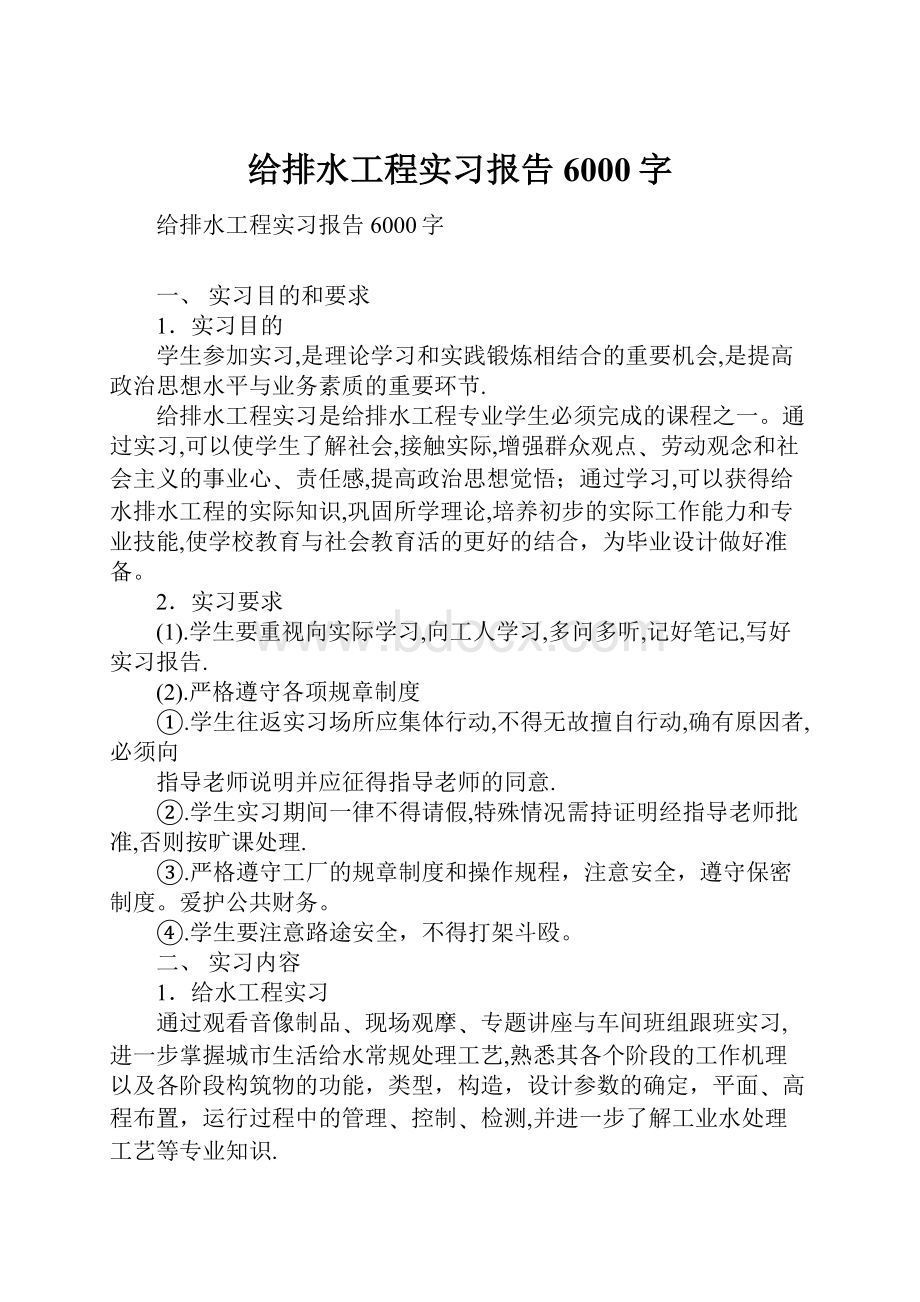 给排水工程实习报告6000字.docx_第1页