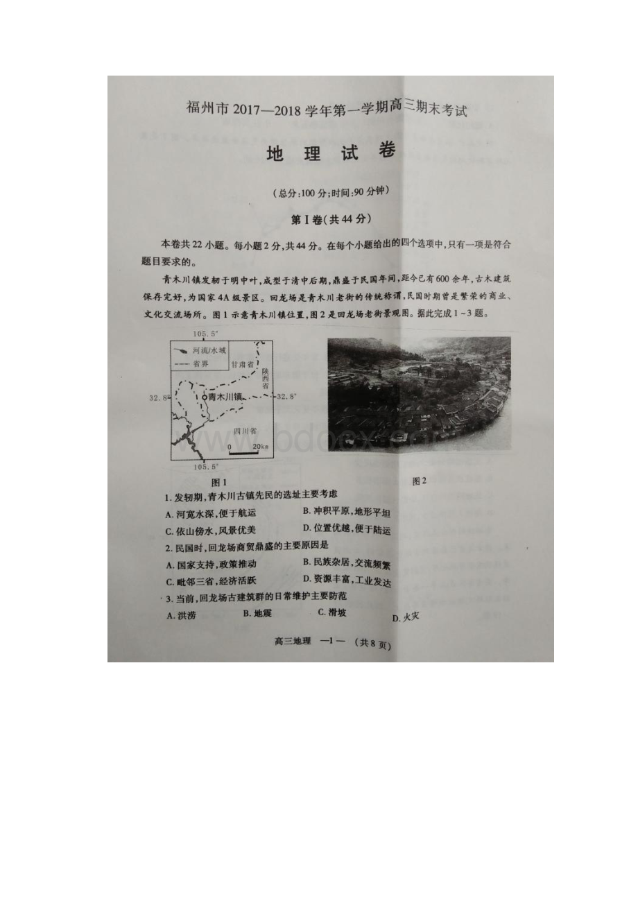 福建省福州市届高三上学期期末考试地理试题扫描.docx_第2页