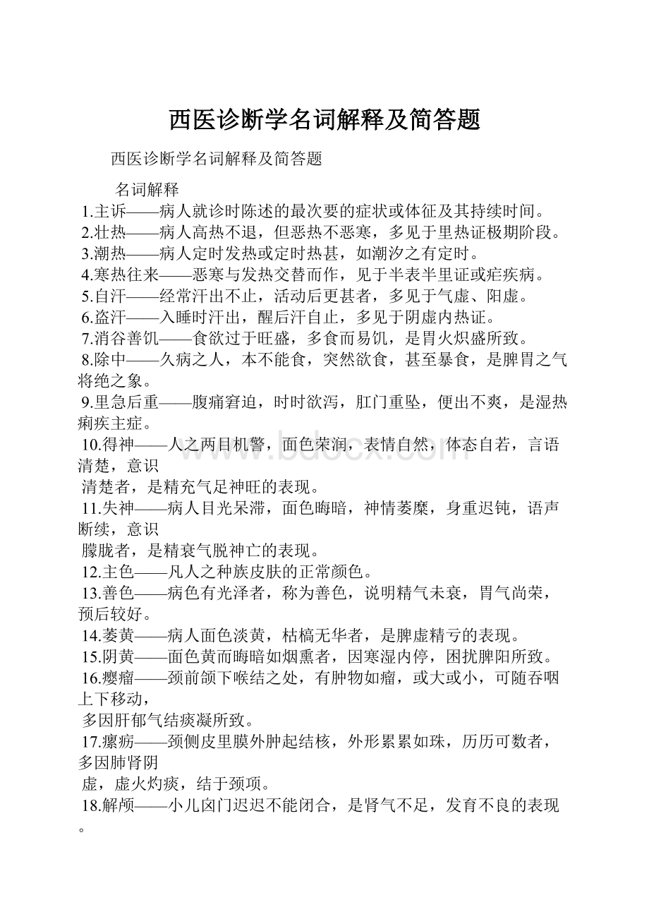 西医诊断学名词解释及简答题.docx