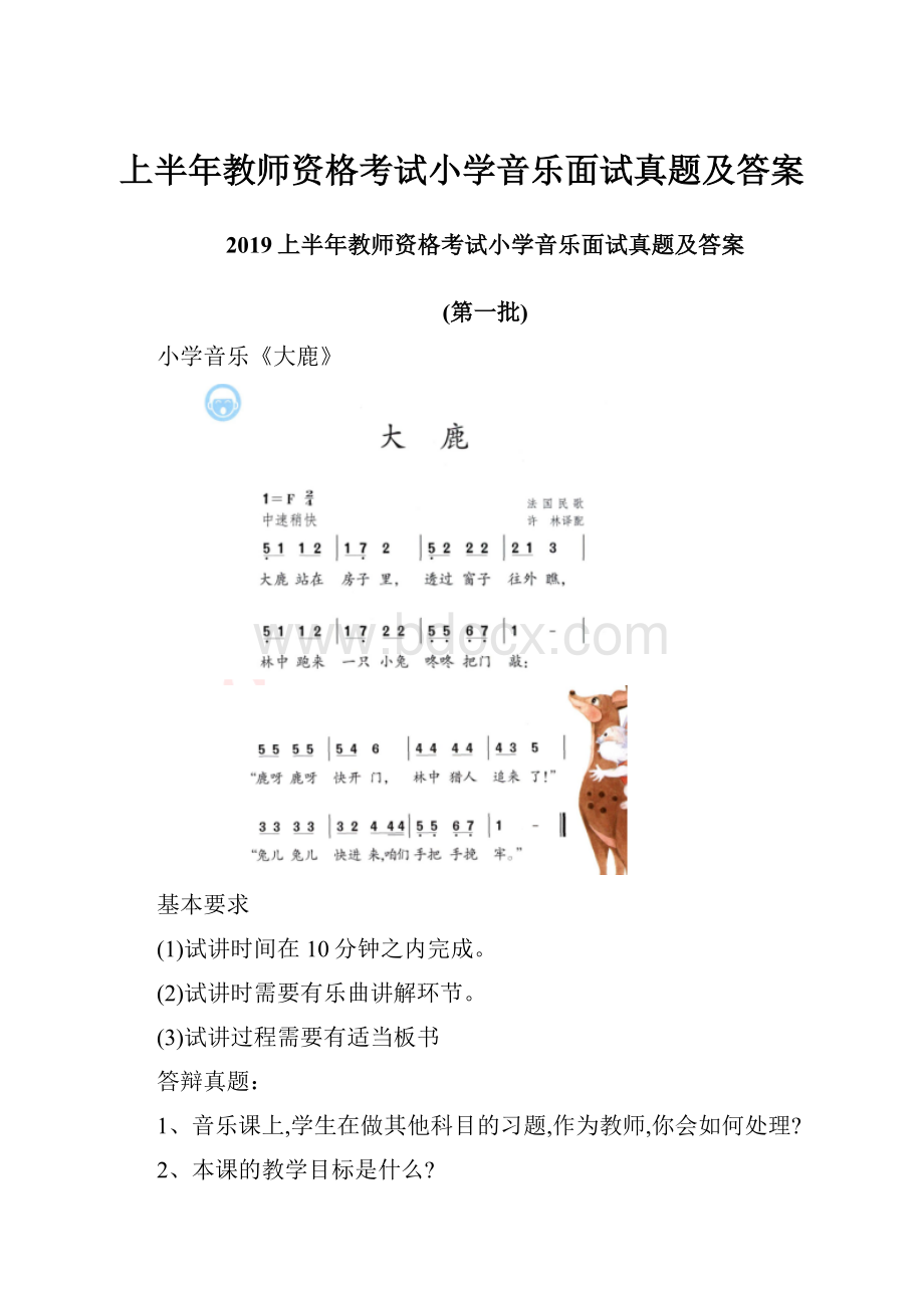 上半年教师资格考试小学音乐面试真题及答案.docx_第1页