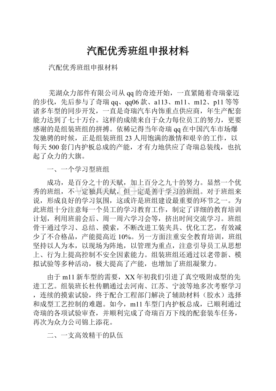 汽配优秀班组申报材料.docx_第1页