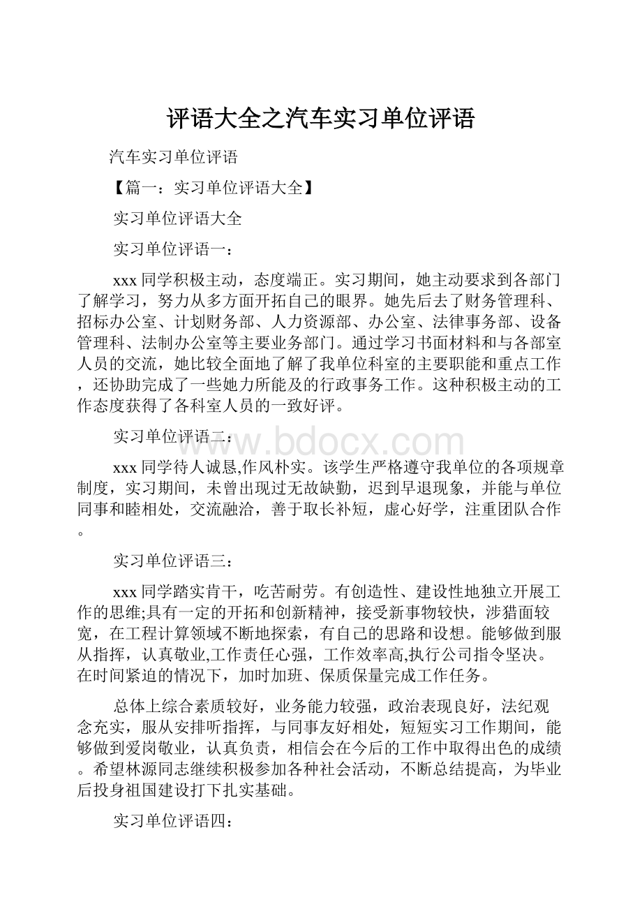 评语大全之汽车实习单位评语.docx_第1页