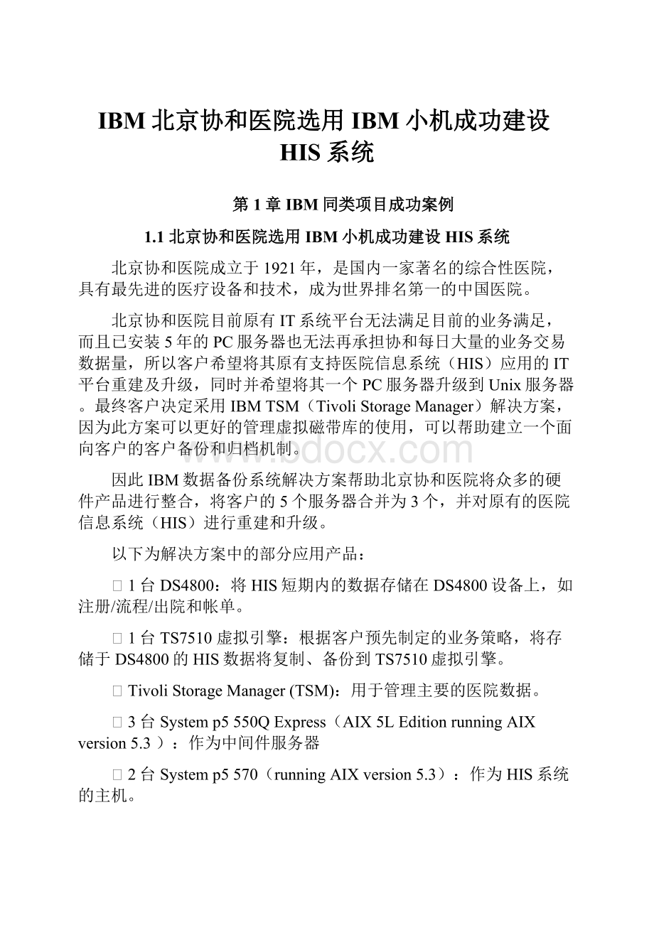 IBM北京协和医院选用IBM小机成功建设HIS系统.docx_第1页