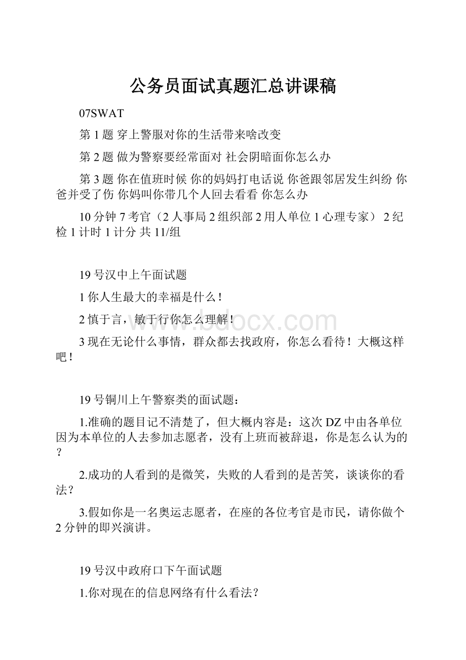 公务员面试真题汇总讲课稿.docx_第1页