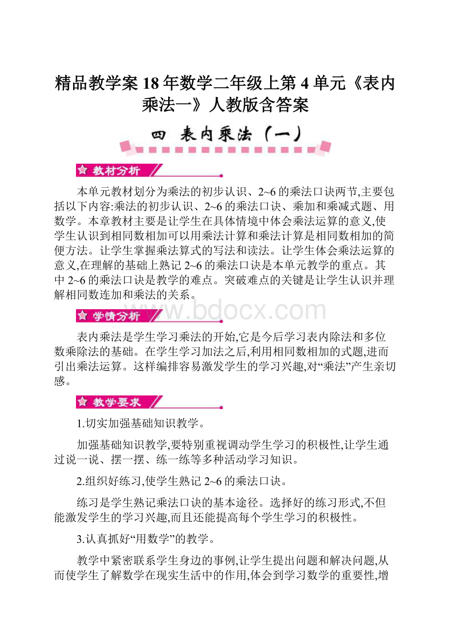 精品教学案18年数学二年级上第4单元《表内乘法一》人教版含答案.docx_第1页