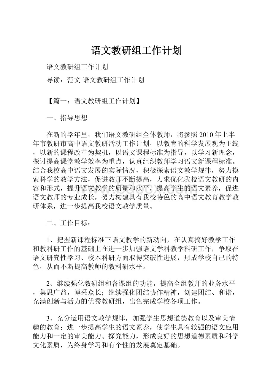 语文教研组工作计划.docx