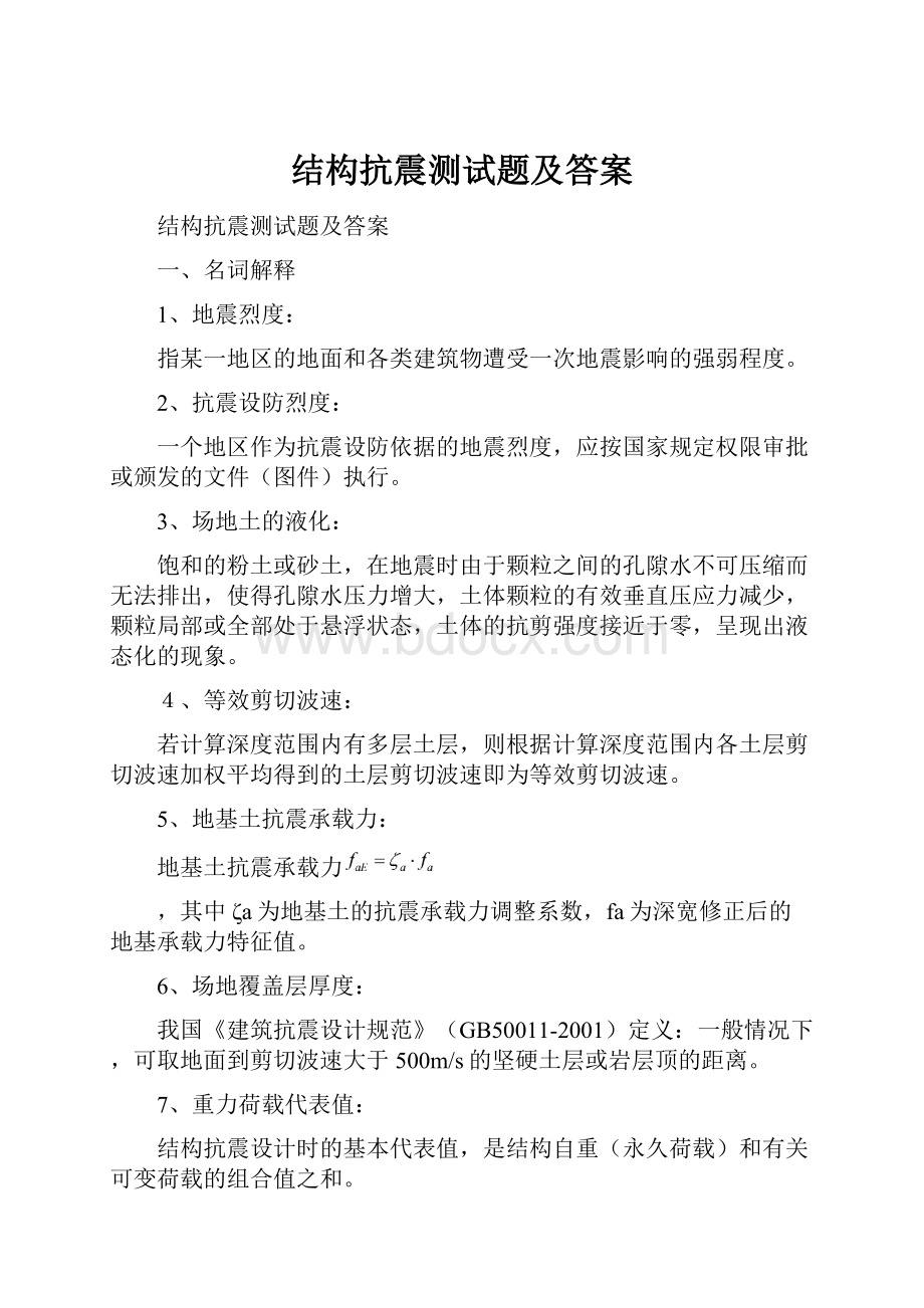 结构抗震测试题及答案.docx