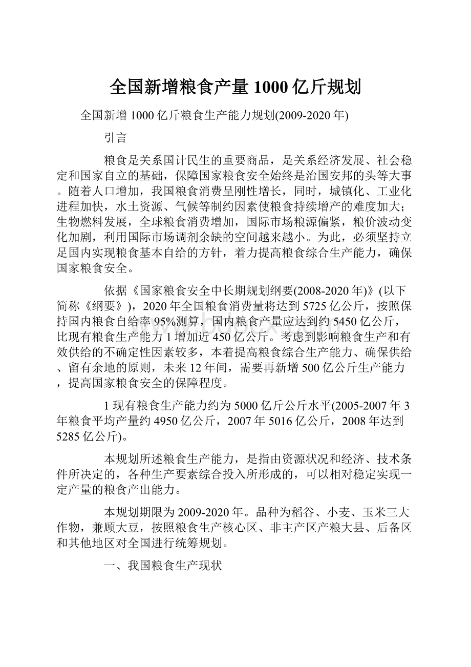 全国新增粮食产量1000亿斤规划.docx