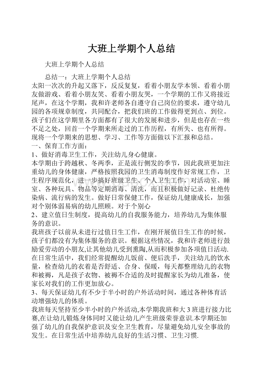 大班上学期个人总结.docx_第1页