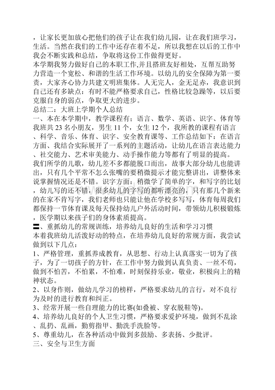 大班上学期个人总结.docx_第3页