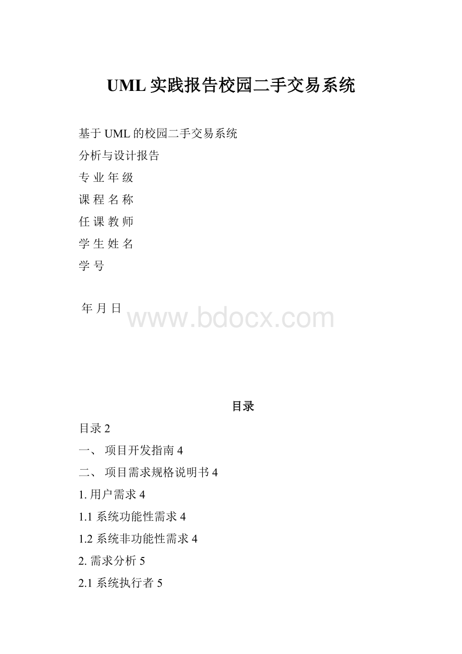 UML实践报告校园二手交易系统.docx_第1页