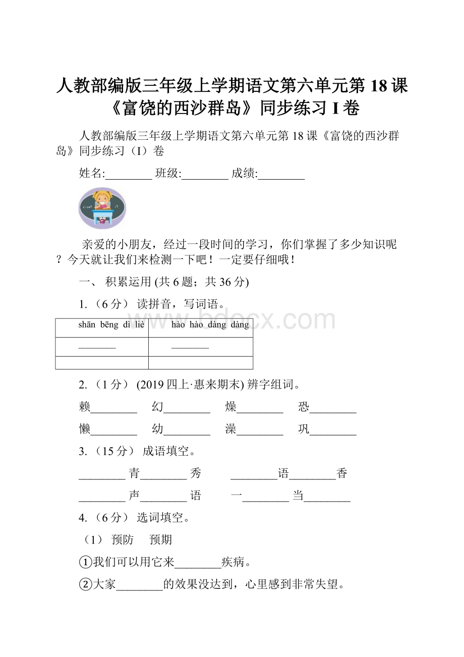 人教部编版三年级上学期语文第六单元第18课《富饶的西沙群岛》同步练习I卷.docx_第1页