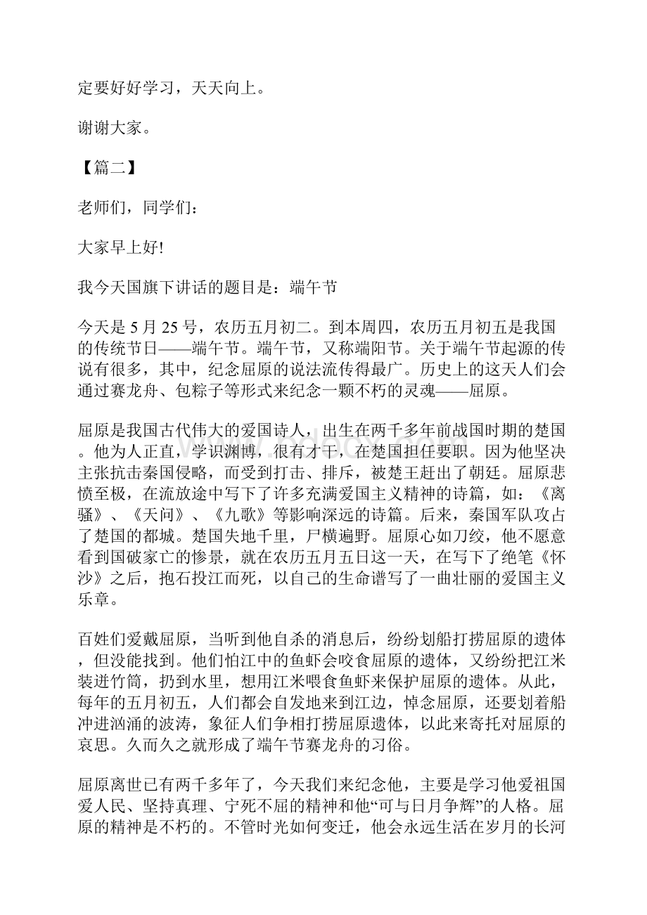 端午节国旗下演讲稿八篇.docx_第2页