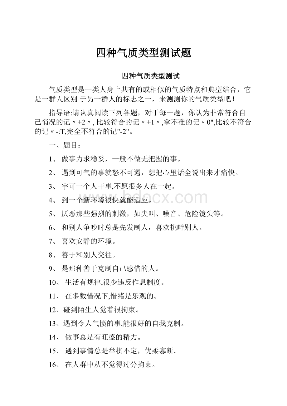 四种气质类型测试题.docx_第1页