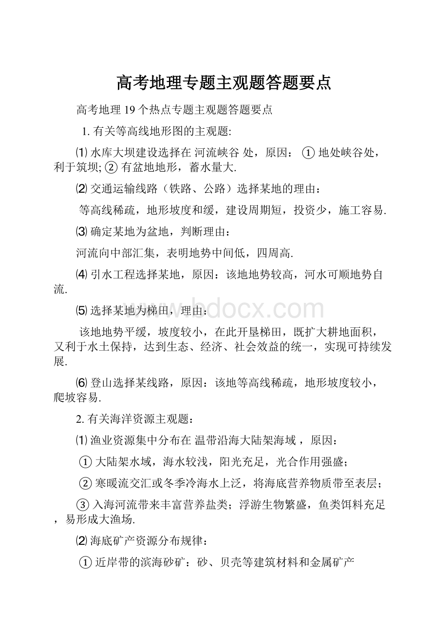 高考地理专题主观题答题要点.docx_第1页