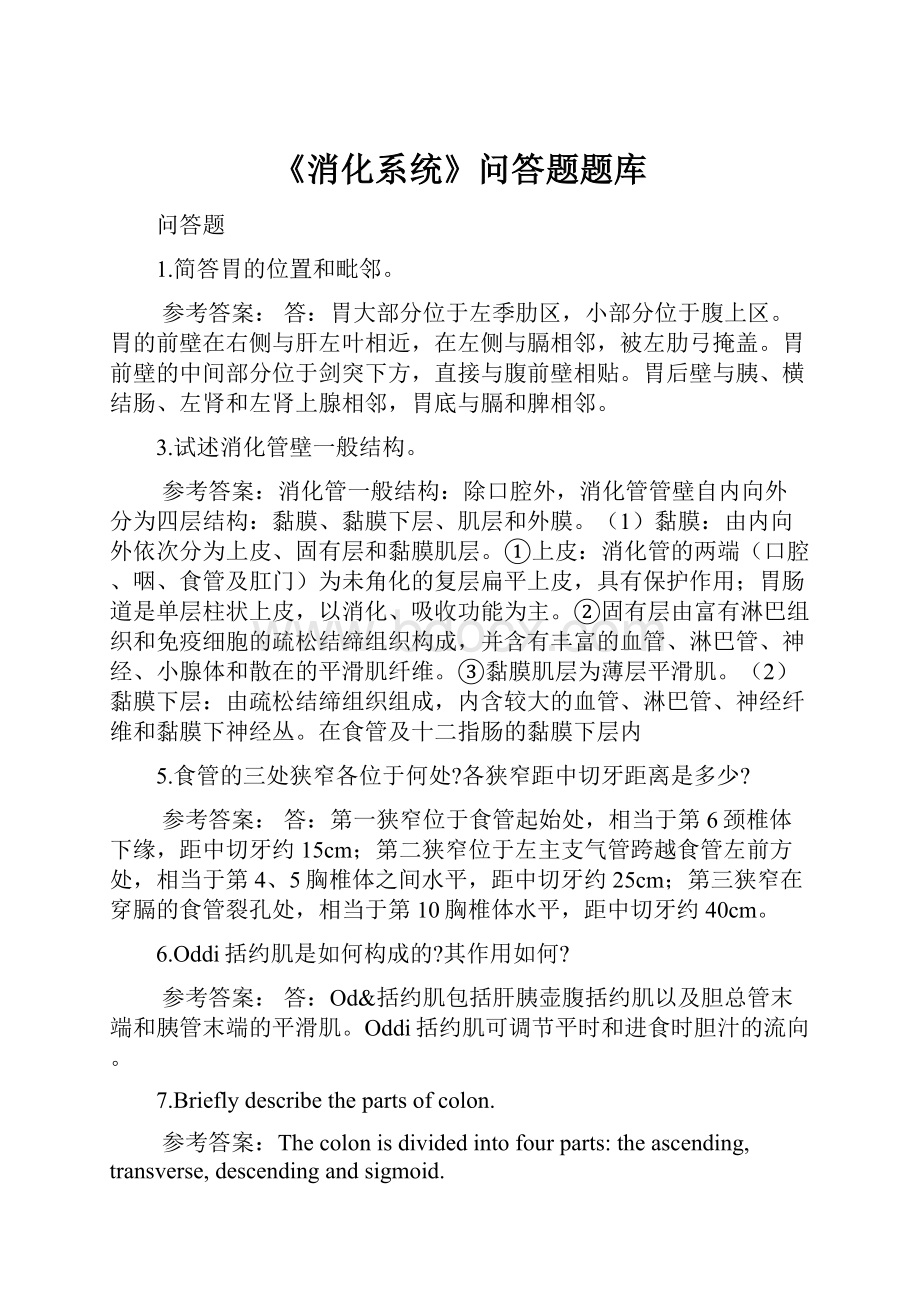 《消化系统》问答题题库.docx