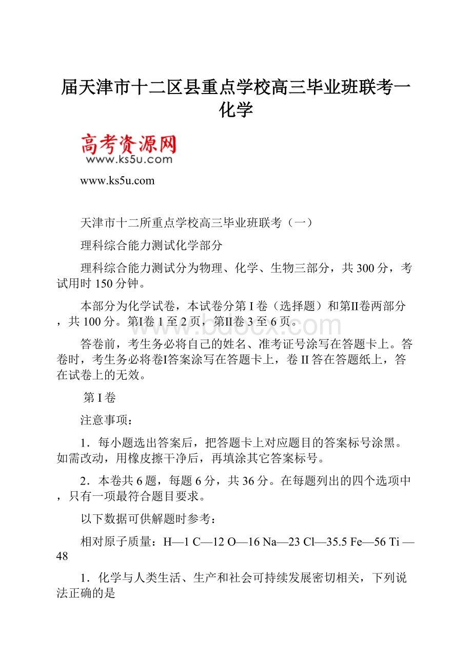 届天津市十二区县重点学校高三毕业班联考一化学.docx