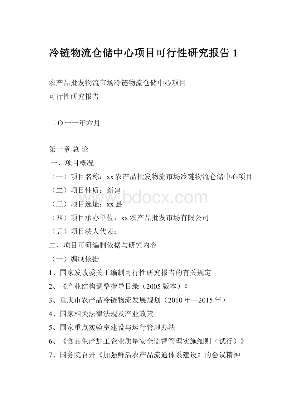 冷链物流仓储中心项目可行性研究报告1.docx_第1页